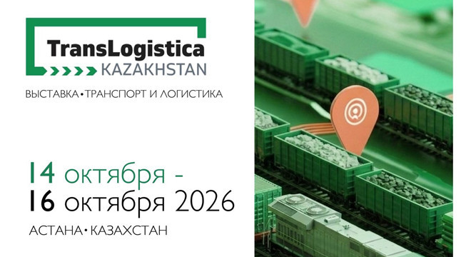 Цифровизация железнодорожной логистики  в центре внимания на TransLogistica Kazakhstan 2026